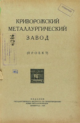 Криворожский металлургический завод (проект). Л., 1929.